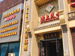 门面-沽上民肴·海鲜锅贴·天津菜(福州道鸿正家园店)