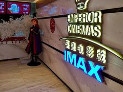 -英皇电影城(英皇集团中心IMAX店)
