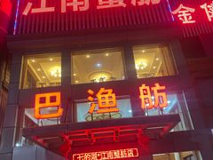 -七的湖·江南蟹舫·阳澄湖农家菜(蟹舫苑店)