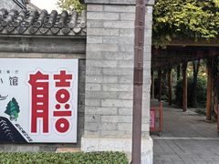 -有喜胶东小馆(超极合生汇太申祥和店)