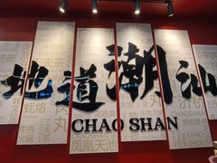 -潮正和潮汕牛肉火锅·老字号(番禺万达店)