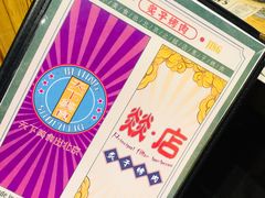 -燚店·铁板鱼蛙·烤肉·烤串(北新桥店)