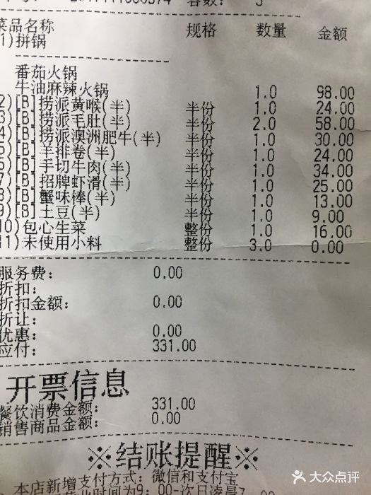 海底捞火锅(佳兆业广场店)账单图片