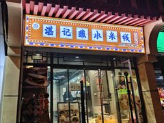 -湛记蘸水米线(粉巷店)