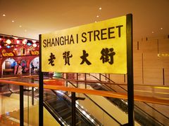 -1192弄老上海风情街(世纪汇广场店)