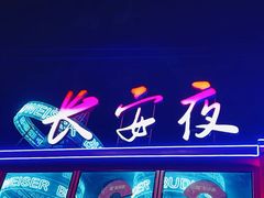 -大唐不夜城
