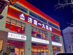 门面-济南一九烧烤(师院东街店)