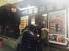 门面-金盆阿嬷香菇茶叶蛋(玄光店)