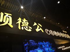 门面-顺德公广东猪肚鸡·煲仔饭(白石洲店)