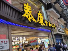 -泰康食品(南京东路店)