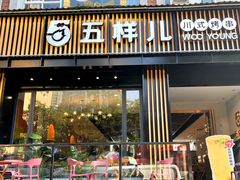 -五样儿西昌小签签烤串(建设路店)