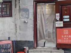 门面-锅儿挑面馆
