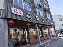 -风云面馆(珠海路店)