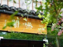 -三嚥阁 La Villa Restaurant