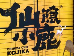 -仙隐小鹿料理食堂(惠济万达店)