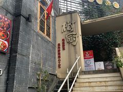 -树厨贵州菜(大十字店)