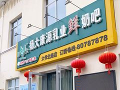 门面-扬大康源乳业鲜奶吧(大学北路店)