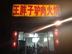 门面-王胖子驴肉火烧(鼓楼店)