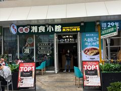 -福巷湘食小馆·猛火现炒(上海首店)