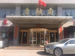 门面-香融府·烤鸭·家常菜(马家堡路店)