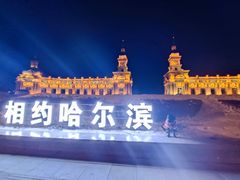 -哈尔滨音乐公园