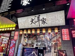 -大洋家·精品潮汕菜·生腌砂锅粥(天河东路店)