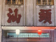 -汕头市小公园
