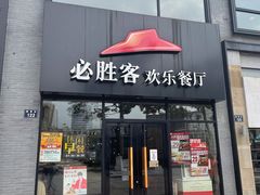 门面-必胜客(宁波天一水街店)