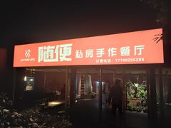门面-随便·稻香鸭私房手作餐厅