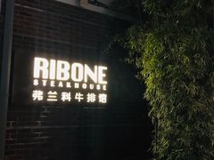 -弗兰克牛排西餐厅Ribone steak house(柠檬花园店)