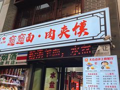 -元志初腊汁肉夹馍(钟楼粉巷店)