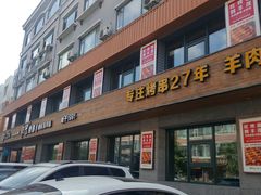 门面-丰茂烤串(全国首店)