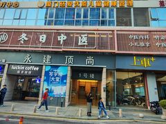 -冬日中医馆(枋湖店)