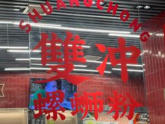 -雙冲柳州螺蛳粉&酸嘢&桂林米粉(簋街店)