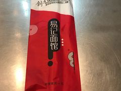 -易记皮肚面(明瓦廊店)
