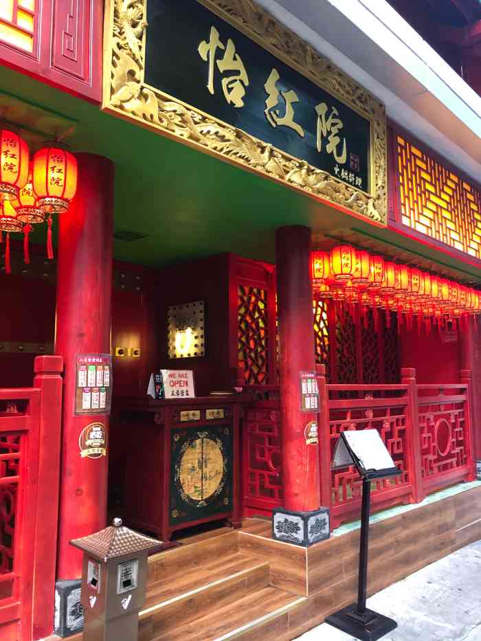 怡红院火锅料理-"周日许许多多的店都不营业,四处碰壁人在中.