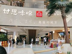-甘思咪哚·云南艺术餐厅(天河广百店)