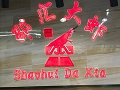 -邵汇大虾(泉园一路店)
