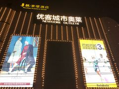 -优客城市奥莱