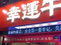 门面-幸运牛汕头小黄牛牛肉火锅(梅林店)