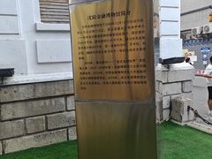 -沈阳金融博物馆
