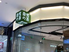 门面-奈雪的茶(石家庄万象城店)