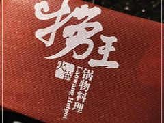 -捞王锅物料理(凯旋路店)