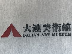 -大连美术馆