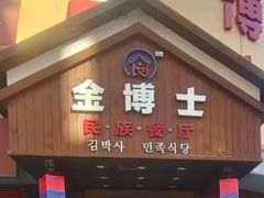 -金博士朝鲜民族餐厅(工大店)