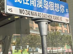 -南澳岛打卡果汁冰公司