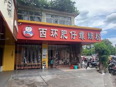 门面-西环肥仔螺蛳粉(总店)