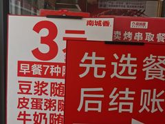 -南城香·饭香串香馄饨香(富丰桥店)