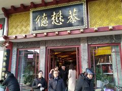 门面-德懋恭(西大街店)