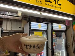 -老伴豆花(麦士威熟食中心店)